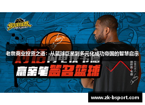 老詹商业投资之道:从篮球巨星到多元化成功帝国的智慧启示 老詹商业投资之道:从篮球巨星到多元化成功帝国的智慧启示
