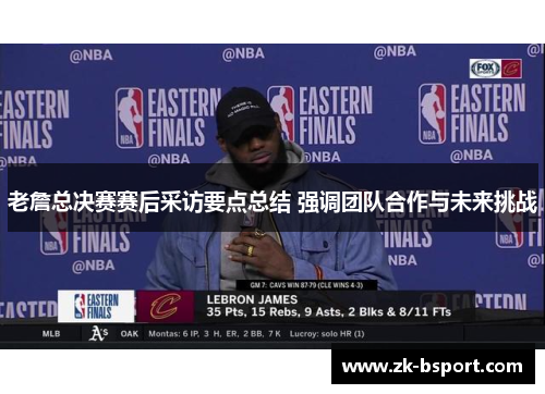 老詹总决赛赛后采访要点总结 强调团队合作与未来挑战 老詹总决赛赛后采访要点总结 强调团队合作与未来挑战