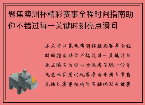 聚焦澳洲杯精彩赛事全程时间指南助你不错过每一关键时刻亮点瞬间 聚焦澳洲杯精彩赛事全程时间指南助你不错过每一关键时刻亮点瞬间