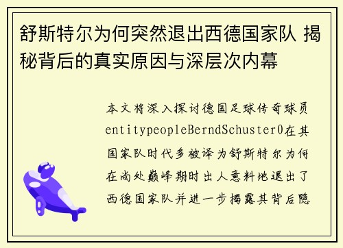 舒斯特尔为何突然退出西德国家队 揭秘背后的真实原因与深层次内幕 舒斯特尔为何突然退出西德国家队 揭秘背后的真实原因与深层次内幕