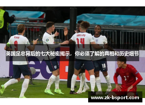英国足总背后的七大秘密揭示,你必须了解的真相和历史细节 英国足总背后的七大秘密揭示,你必须了解的真相和历史细节