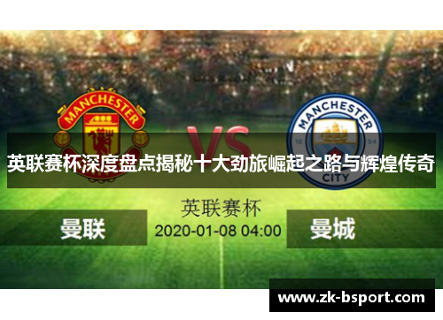 英联赛杯深度盘点揭秘十大劲旅崛起之路与辉煌传奇