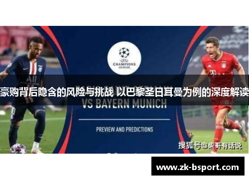 豪购背后隐含的风险与挑战 以巴黎圣日耳曼为例的深度解读 豪购背后隐含的风险与挑战 以巴黎圣日耳曼为例的深度解读