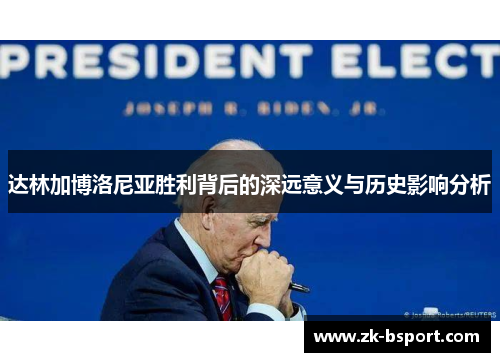 达林加博洛尼亚胜利背后的深远意义与历史影响分析