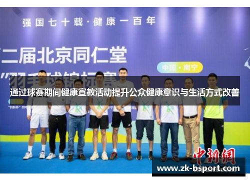 通过球赛期间健康宣教活动提升公众健康意识与生活方式改善