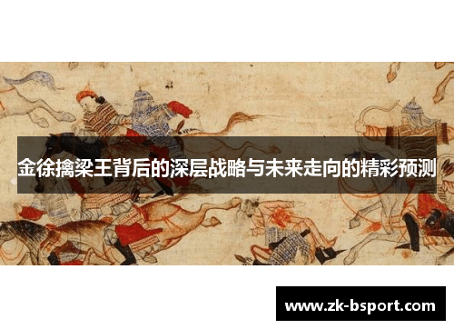 金徐擒梁王背后的深层战略与未来走向的精彩预测