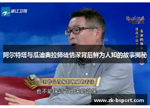 阿尔特塔与瓜迪奥拉师徒情深背后鲜为人知的故事揭秘