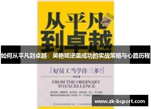 如何从平凡到卓越：吴艳妮逆袭成功的实战策略与心路历程