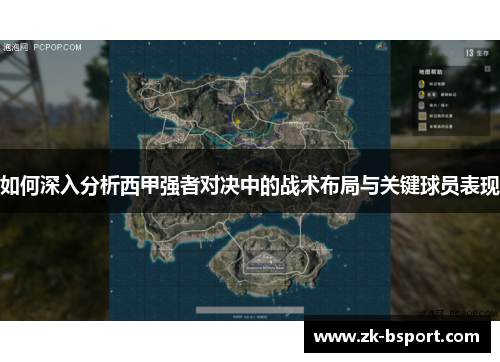 如何深入分析西甲强者对决中的战术布局与关键球员表现