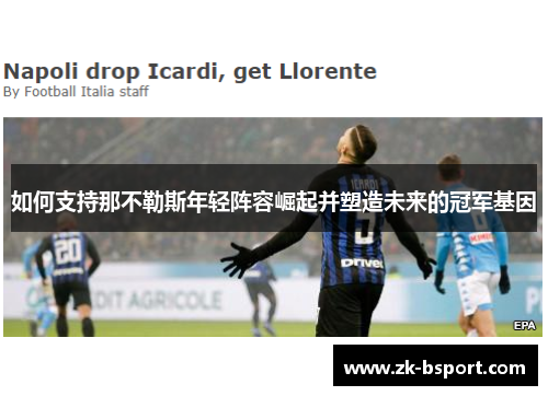 如何支持那不勒斯年轻阵容崛起并塑造未来的冠军基因