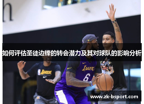 如何评估圣徒边锋的转会潜力及其对球队的影响分析