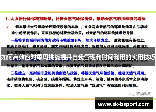 如何高效应对每周挑战提升自我管理和时间利用的实用技巧