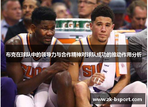 布克在球队中的领导力与合作精神对球队成功的推动作用分析
