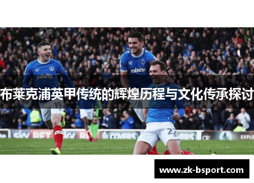布莱克浦英甲传统的辉煌历程与文化传承探讨