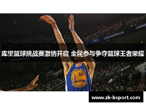 库里篮球挑战赛激情开启 全民参与争夺篮球王者荣耀