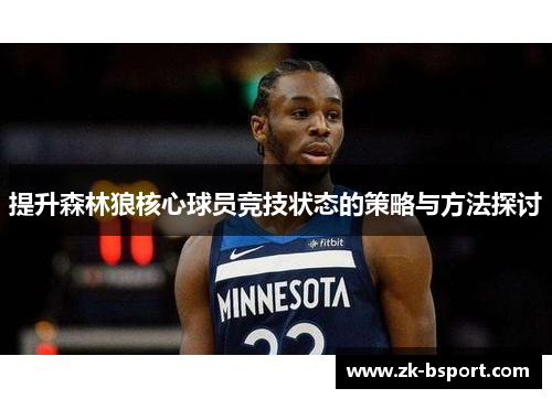 提升森林狼核心球员竞技状态的策略与方法探讨