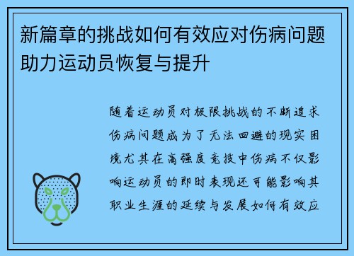 新篇章的挑战如何有效应对伤病问题助力运动员恢复与提升