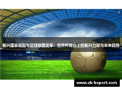 新兴国家崛起与足球版图变革：世界杯舞台上的新兴力量与未来趋势