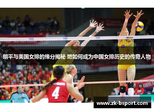 朗平与美国女排的缘分揭秘 她如何成为中国女排历史的传奇人物