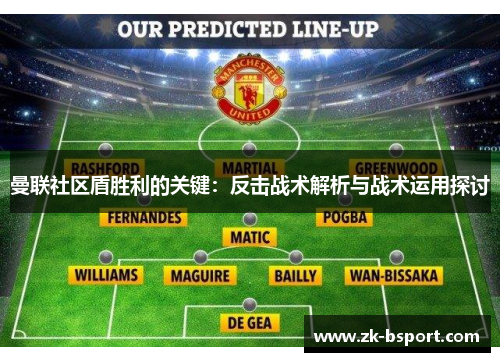 曼联社区盾胜利的关键：反击战术解析与战术运用探讨