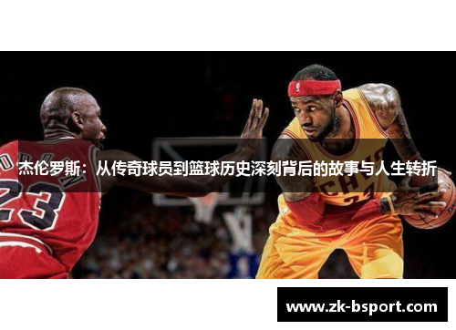 杰伦罗斯：从传奇球员到篮球历史深刻背后的故事与人生转折