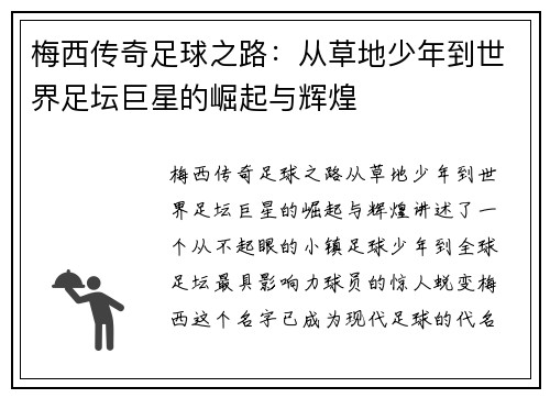 梅西传奇足球之路：从草地少年到世界足坛巨星的崛起与辉煌