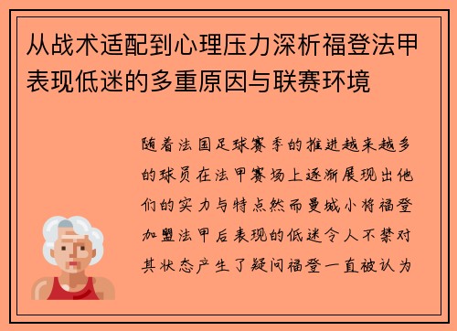 从战术适配到心理压力深析福登法甲表现低迷的多重原因与联赛环境
