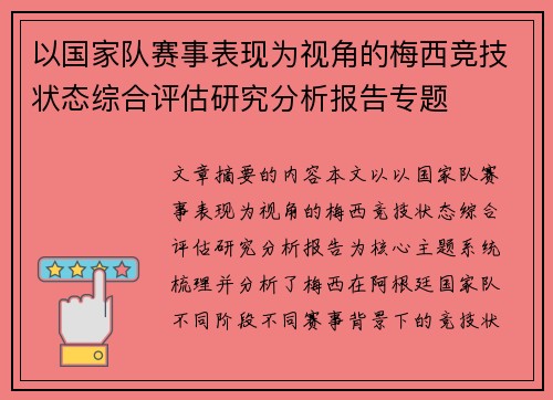 以国家队赛事表现为视角的梅西竞技状态综合评估研究分析报告专题