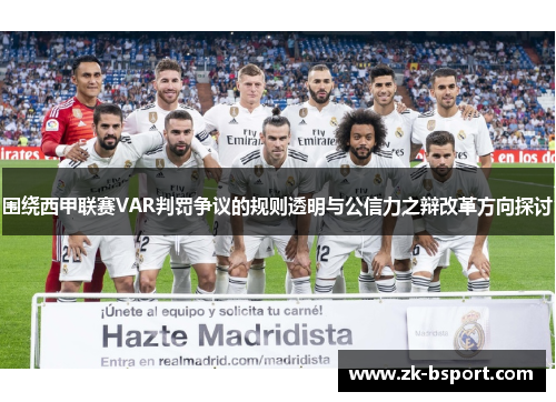 围绕西甲联赛VAR判罚争议的规则透明与公信力之辩改革方向探讨