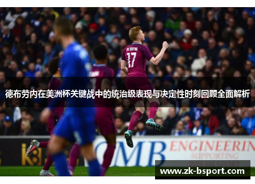 德布劳内在美洲杯关键战中的统治级表现与决定性时刻回顾全面解析
