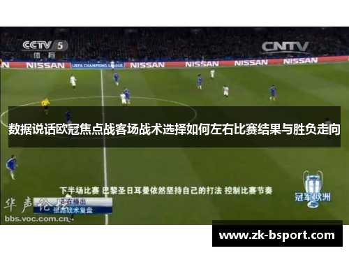 数据说话欧冠焦点战客场战术选择如何左右比赛结果与胜负走向