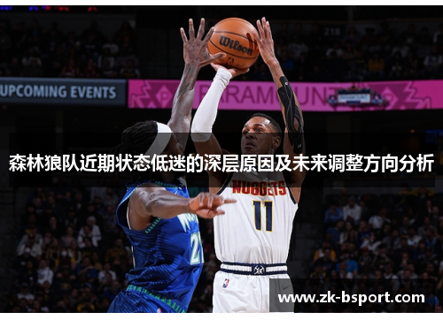 森林狼队近期状态低迷的深层原因及未来调整方向分析