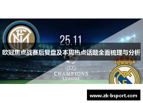欧冠焦点战赛后复盘及本周热点话题全面梳理与分析