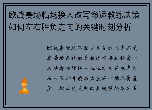 欧战赛场临场换人改写命运教练决策如何左右胜负走向的关键时刻分析