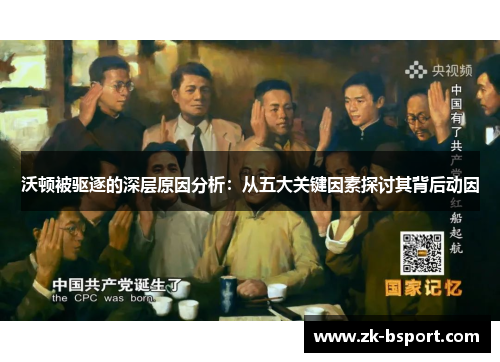 沃顿被驱逐的深层原因分析：从五大关键因素探讨其背后动因