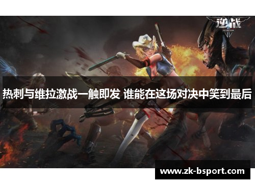 热刺与维拉激战一触即发 谁能在这场对决中笑到最后