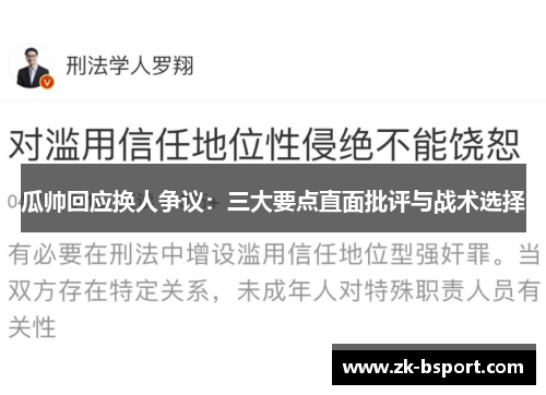 瓜帅回应换人争议:三大要点直面批评与战术选择 瓜帅回应换人争议:三大要点直面批评与战术选择