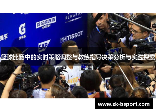 篮球比赛中的实时策略调整与教练指导决策分析与实践探索 篮球比赛中的实时策略调整与教练指导决策分析与实践探索