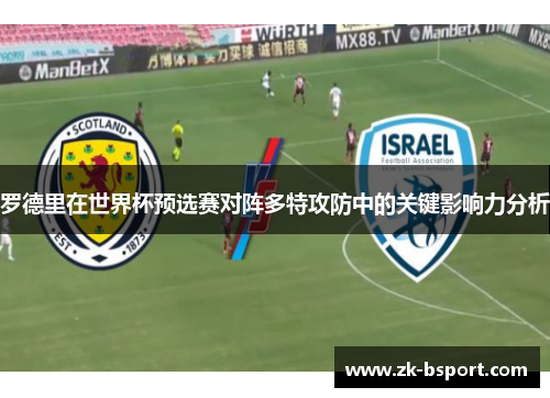 罗德里在世界杯预选赛对阵多特攻防中的关键影响力分析