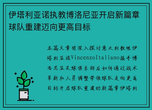 伊塔利亚诺执教博洛尼亚开启新篇章球队重建迈向更高目标 伊塔利亚诺执教博洛尼亚开启新篇章球队重建迈向更高目标