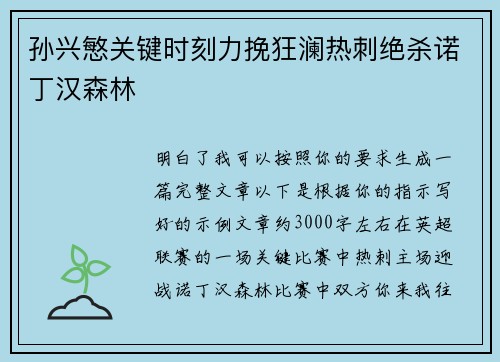 孙兴慜关键时刻力挽狂澜热刺绝杀诺丁汉森林 孙兴慜关键时刻力挽狂澜热刺绝杀诺丁汉森林