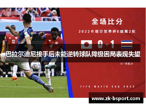 巴拉尔迪尼接手后未能逆转球队降级困局表现失望
