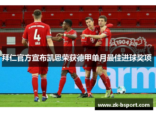 拜仁官方宣布凯恩荣获德甲单月最佳进球奖项 