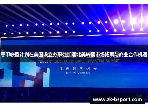 意甲联盟计划在美国设立办事处加速北美转播市场拓展与商业合作机遇 意甲联盟计划在美国设立办事处加速北美转播市场拓展与商业合作机遇