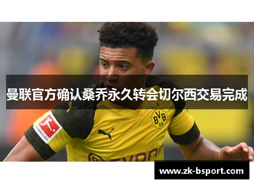 曼联官方确认桑乔永久转会切尔西交易完成