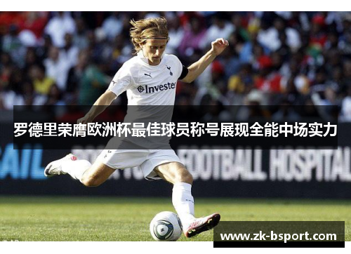 罗德里荣膺欧洲杯最佳球员称号展现全能中场实力