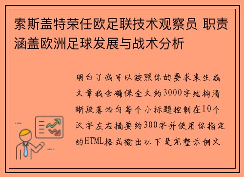 索斯盖特荣任欧足联技术观察员 职责涵盖欧洲足球发展与战术分析 索斯盖特荣任欧足联技术观察员 职责涵盖欧洲足球发展与战术分析