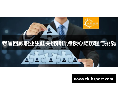 老詹回顾职业生涯关键转折点谈心路历程与挑战