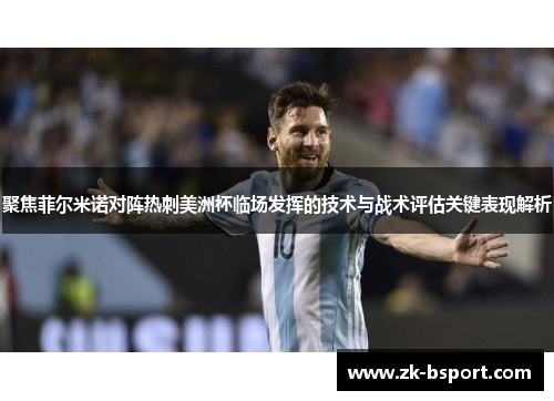 聚焦菲尔米诺对阵热刺美洲杯临场发挥的技术与战术评估关键表现解析