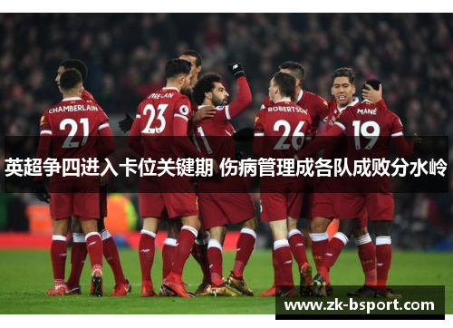 英超争四进入卡位关键期 伤病管理成各队成败分水岭